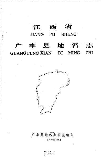 《江西省广丰县地名志》.pdf_江西省志预览图1