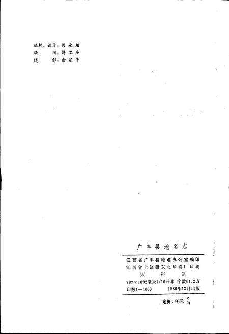 《江西省广丰县地名志》.pdf_江西省志预览图2