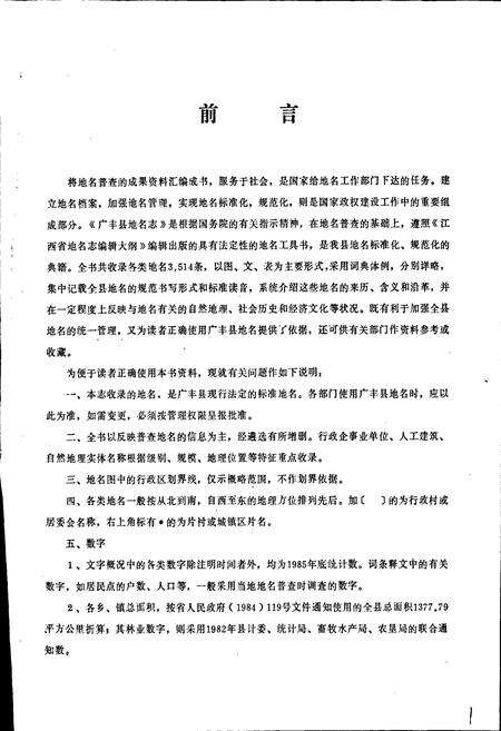 《江西省广丰县地名志》.pdf_江西省志预览图3