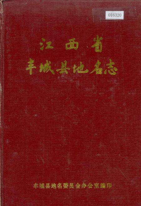《江西省丰城县地名志》.pdf_江西省志缩略图
