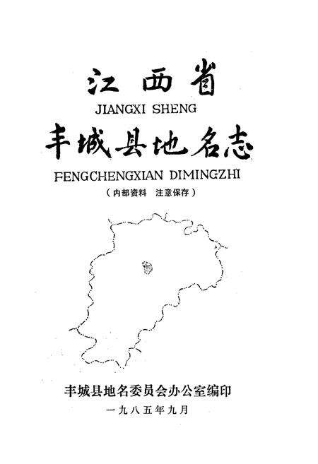 《江西省丰城县地名志》.pdf_江西省志预览图1