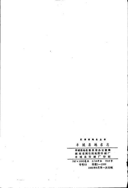 《江西省丰城县地名志》.pdf_江西省志预览图2