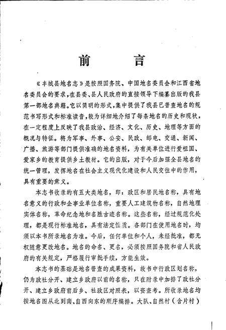《江西省丰城县地名志》.pdf_江西省志预览图3
