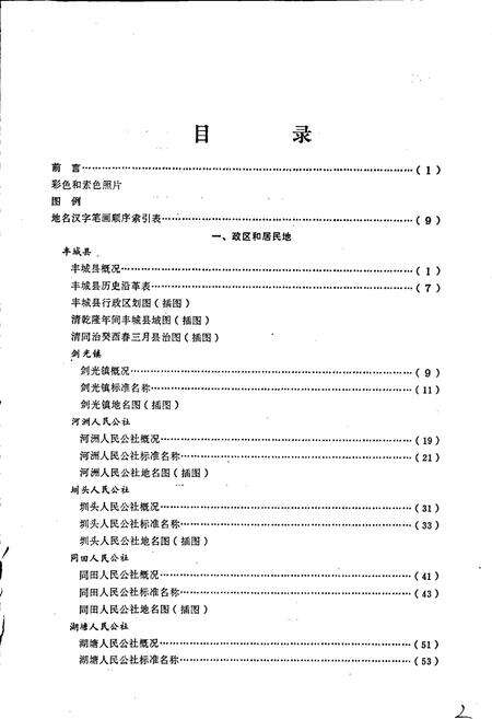 《江西省丰城县地名志》.pdf_江西省志预览图5