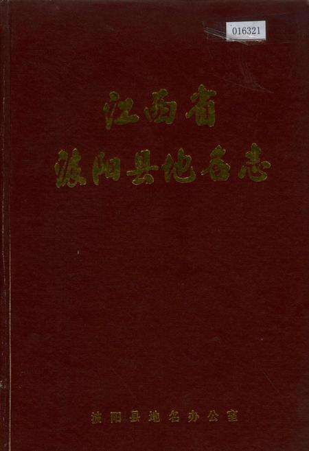 《江西省波阳县地名志》.pdf_江西省志缩略图