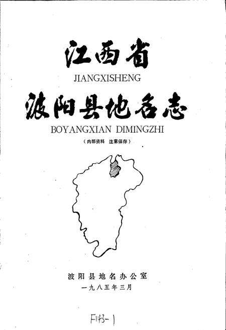 《江西省波阳县地名志》.pdf_江西省志预览图1