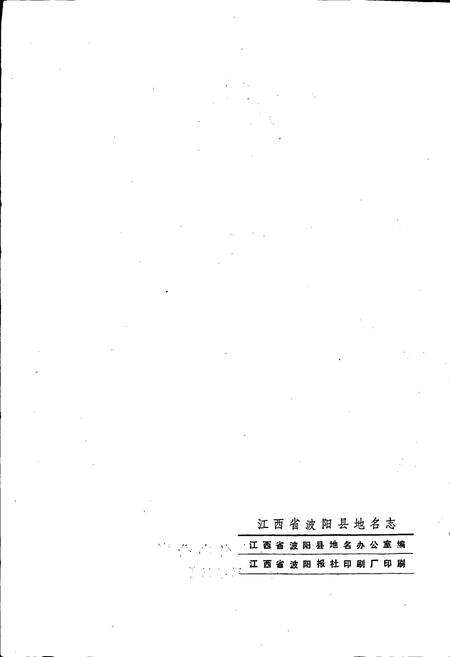 《江西省波阳县地名志》.pdf_江西省志预览图2