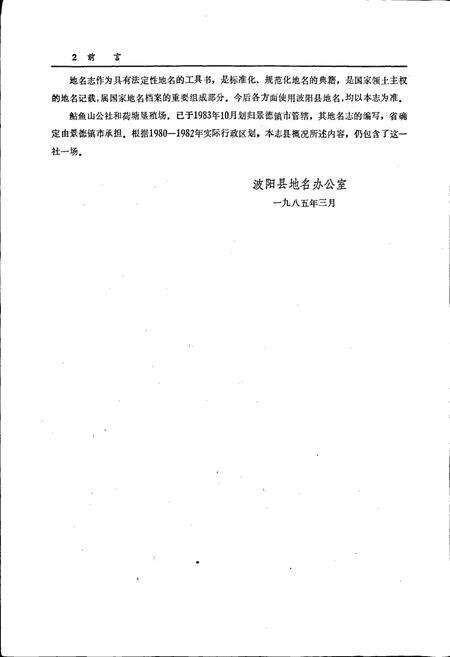 《江西省波阳县地名志》.pdf_江西省志预览图4