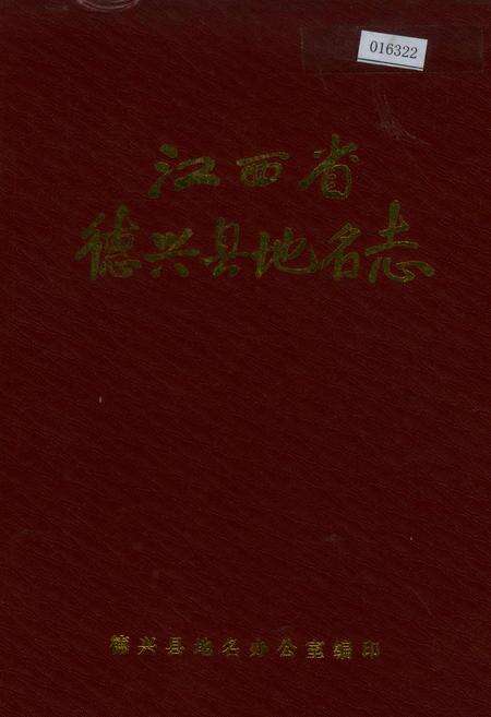 《江西省德兴县地名志》.pdf_江西省志缩略图