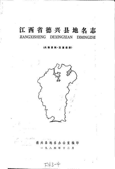 《江西省德兴县地名志》.pdf_江西省志预览图1