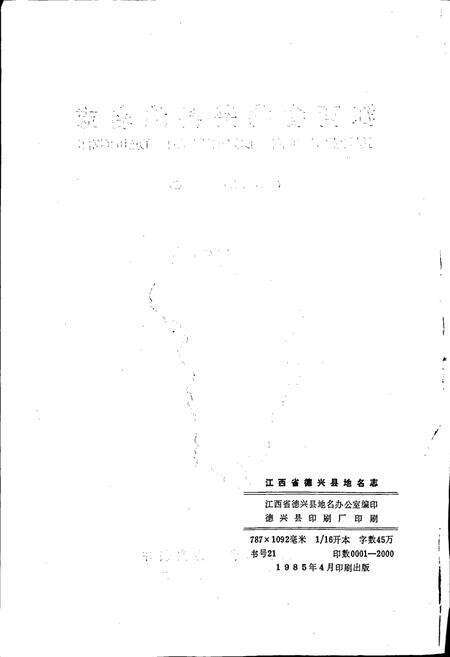 《江西省德兴县地名志》.pdf_江西省志预览图2
