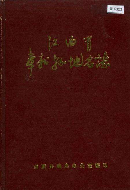 《江西省奉新县地名志》.pdf_江西省志缩略图