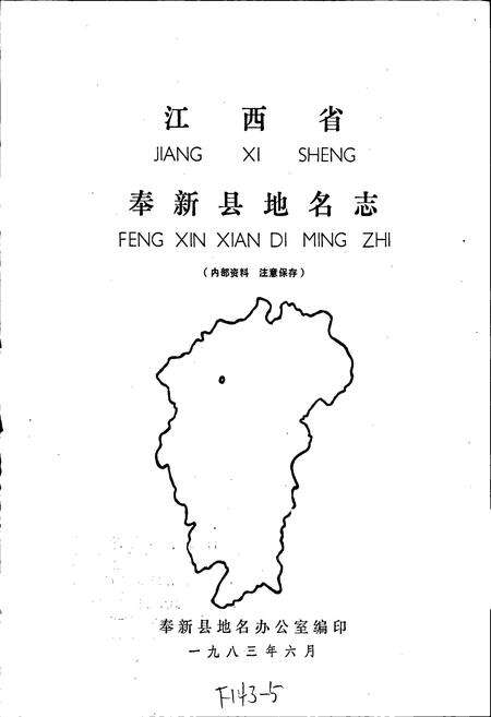 《江西省奉新县地名志》.pdf_江西省志预览图1