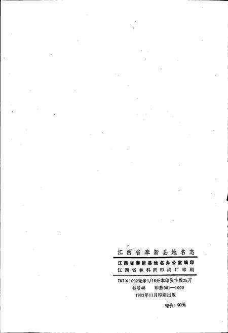 《江西省奉新县地名志》.pdf_江西省志预览图2