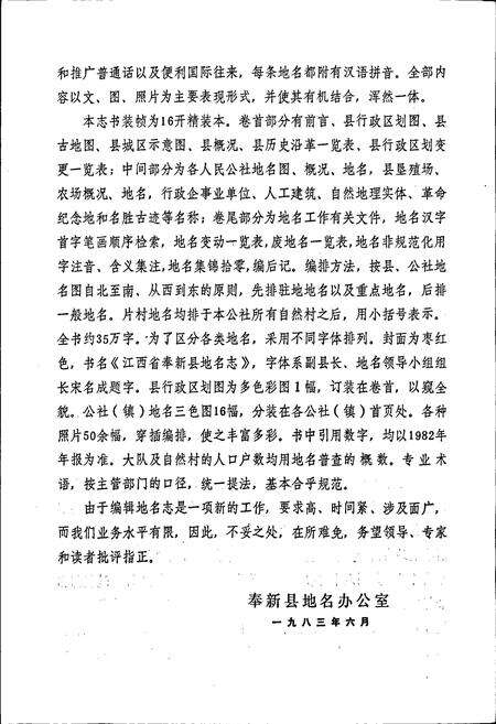 《江西省奉新县地名志》.pdf_江西省志预览图4