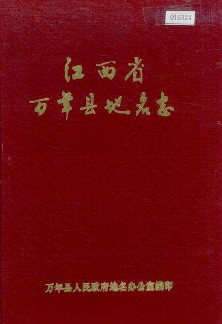 《江西省万年县地名志》.pdf_江西省志缩略图