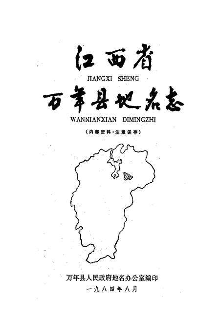《江西省万年县地名志》.pdf_江西省志预览图1