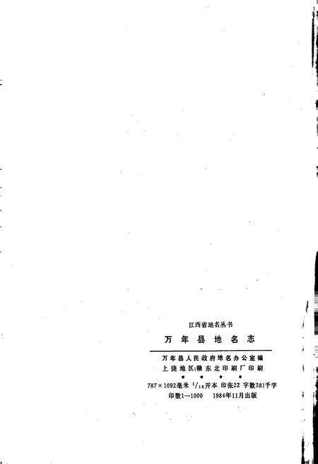 《江西省万年县地名志》.pdf_江西省志预览图2