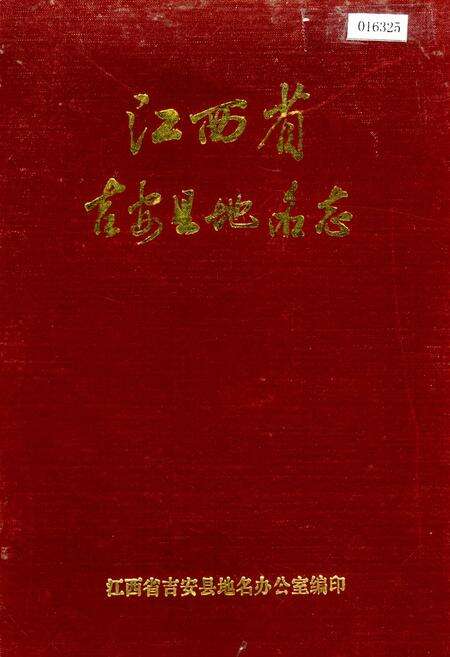 《江西省吉安县地名志》.pdf_江西省志缩略图