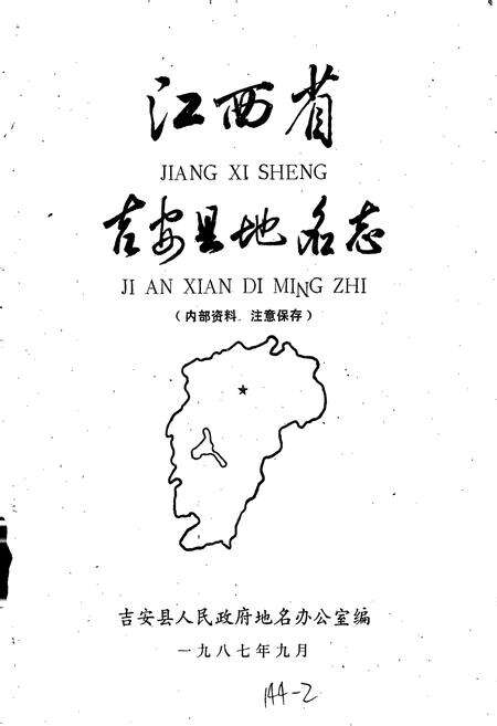 《江西省吉安县地名志》.pdf_江西省志预览图1