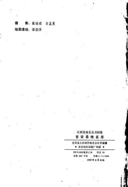 《江西省吉安县地名志》.pdf_江西省志预览图2