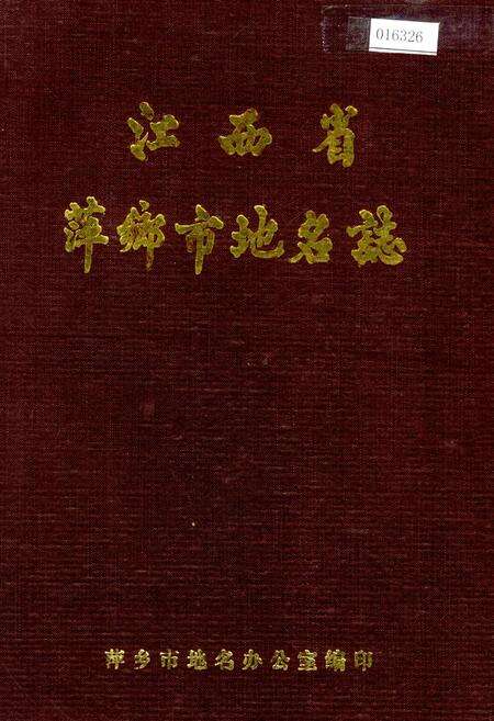 《江西省萍乡市地名志》.pdf_江西省志缩略图