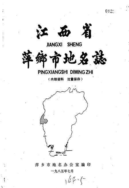 《江西省萍乡市地名志》.pdf_江西省志预览图1
