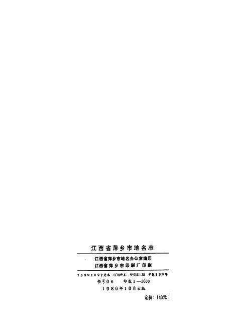 《江西省萍乡市地名志》.pdf_江西省志预览图4