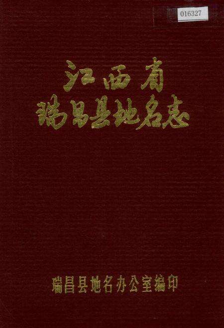 《江西省瑞昌县地名志》.pdf_江西省志缩略图