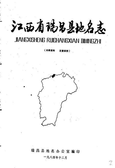 《江西省瑞昌县地名志》.pdf_江西省志预览图1