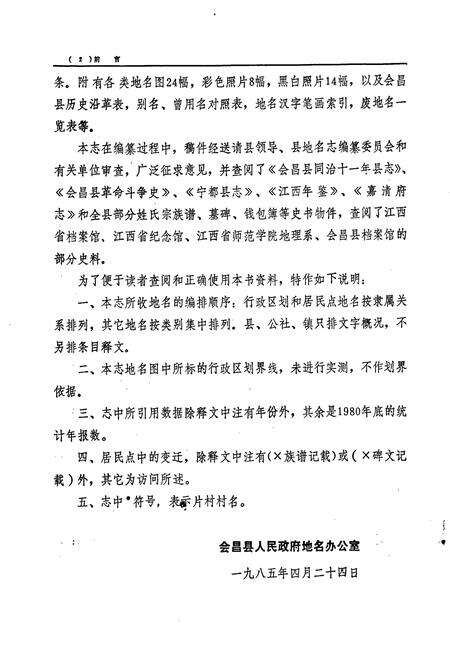 《江西省会昌县地名志》.pdf_江西省志预览图3