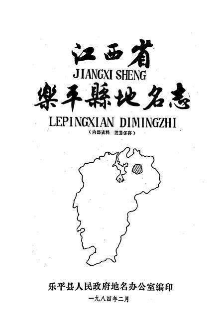 《江西省乐平县地名志》.pdf_江西省志预览图1