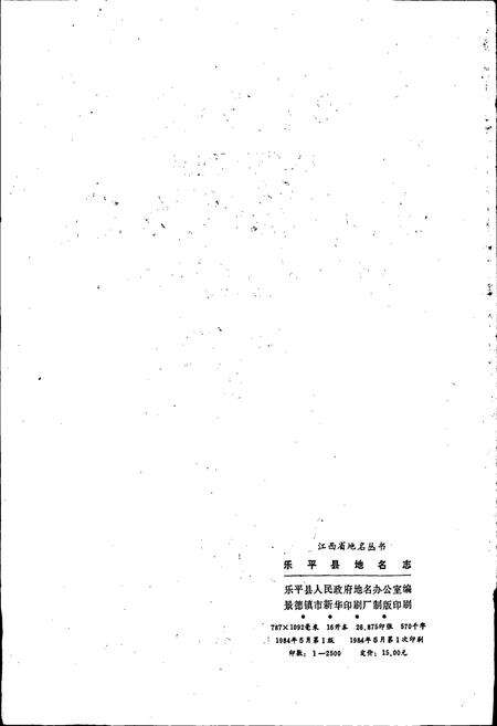 《江西省乐平县地名志》.pdf_江西省志预览图2