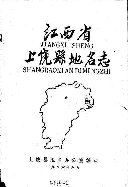 《江西省上饶县地名志》.pdf_江西省志预览图1
