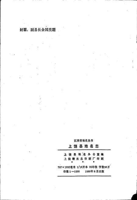 《江西省上饶县地名志》.pdf_江西省志预览图2