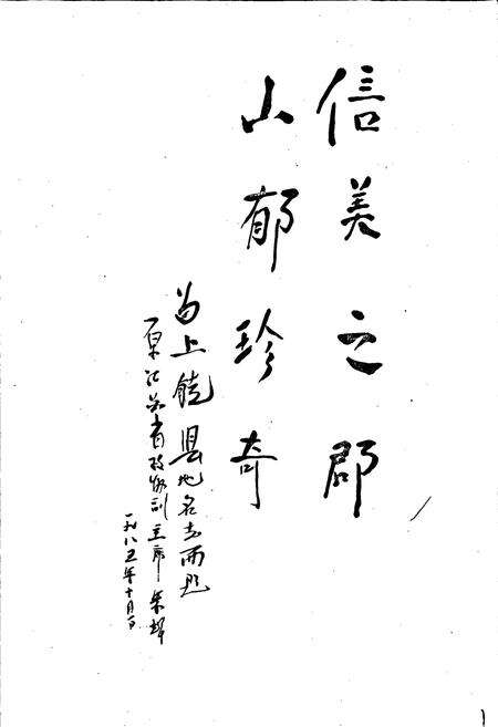 《江西省上饶县地名志》.pdf_江西省志预览图3