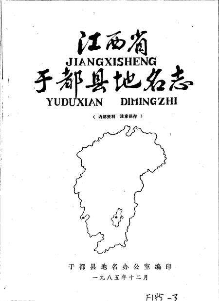 《江西省于都县地名志》.pdf_江西省志预览图1