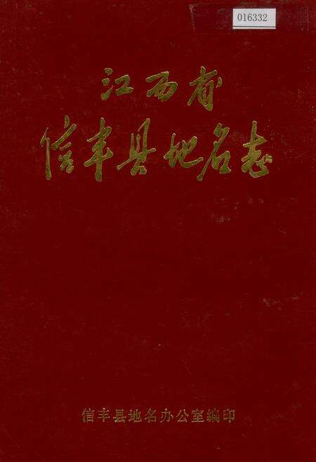 《江西省信丰县地名志》.pdf_江西省志缩略图
