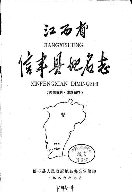 《江西省信丰县地名志》.pdf_江西省志预览图1
