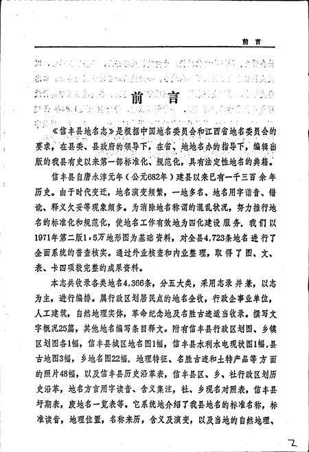 《江西省信丰县地名志》.pdf_江西省志预览图3