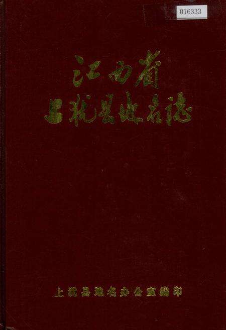 《江西省上犹县地名志》.pdf_江西省志缩略图
