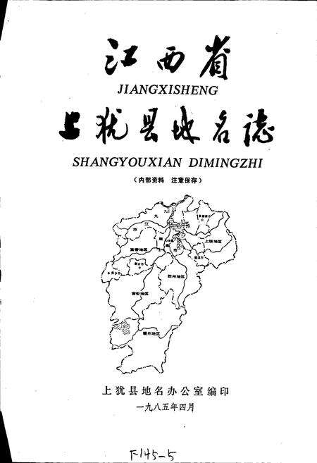 《江西省上犹县地名志》.pdf_江西省志预览图1
