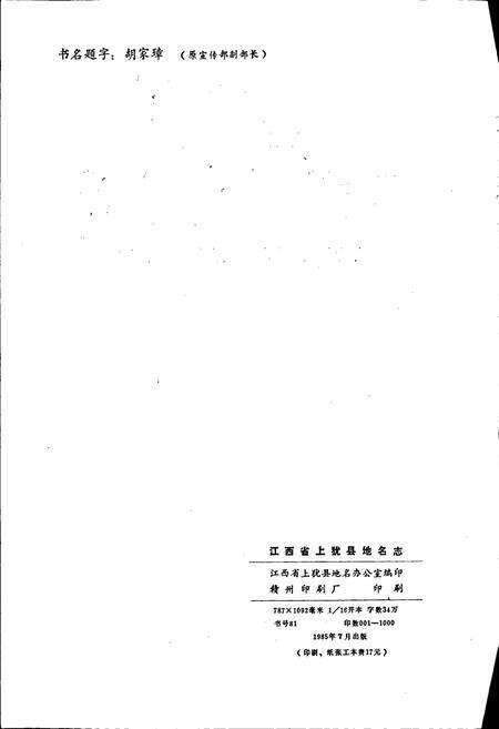 《江西省上犹县地名志》.pdf_江西省志预览图2