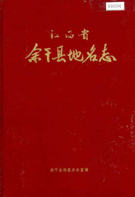 《江西省余干县地名志》.pdf_江西省志缩略图