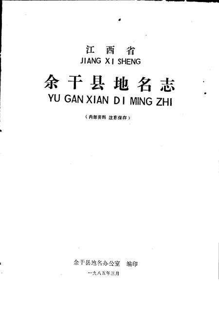 《江西省余干县地名志》.pdf_江西省志预览图1
