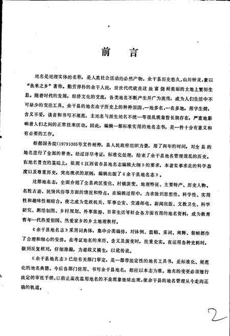 《江西省余干县地名志》.pdf_江西省志预览图2