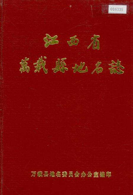 《江西省万载县地名志》.pdf_江西省志缩略图