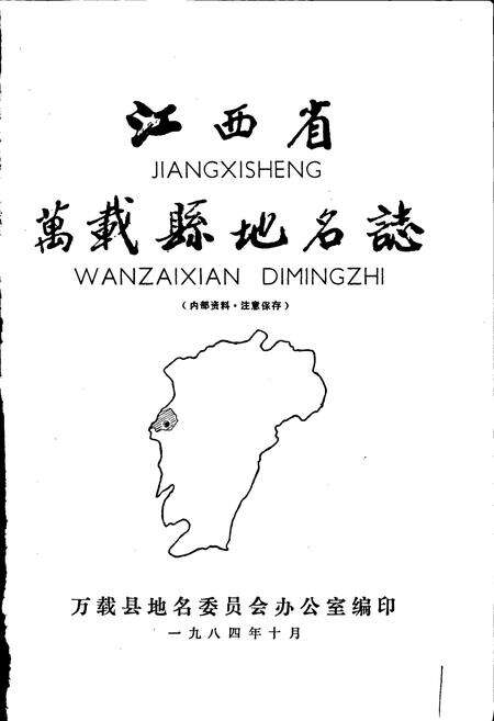 《江西省万载县地名志》.pdf_江西省志预览图1