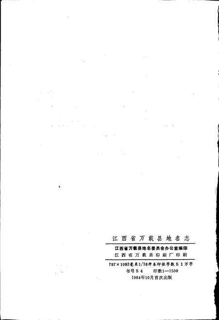 《江西省万载县地名志》.pdf_江西省志预览图2