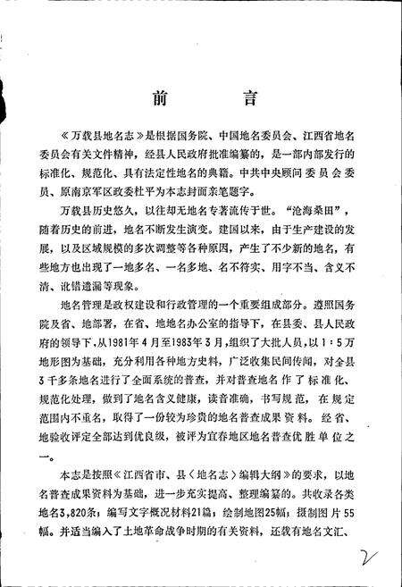《江西省万载县地名志》.pdf_江西省志预览图4